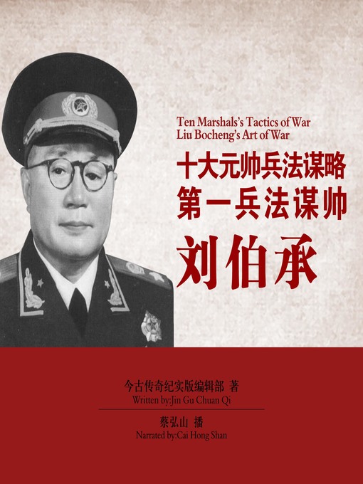 Title details for 十大元帅兵法谋略 by 今古传奇纪实版编辑部 - Available